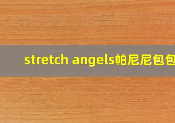 stretch angels帕尼尼包包